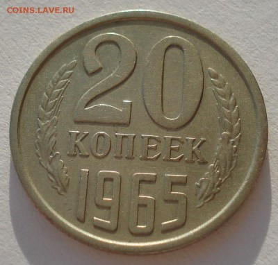 20 копеек 1965 СССР  до 22:00 09.02.15 - DSC02226.JPG