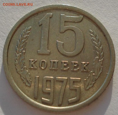 15 копеек 1975 СССР до 22:00 09.02.15 - DSC02220.JPG