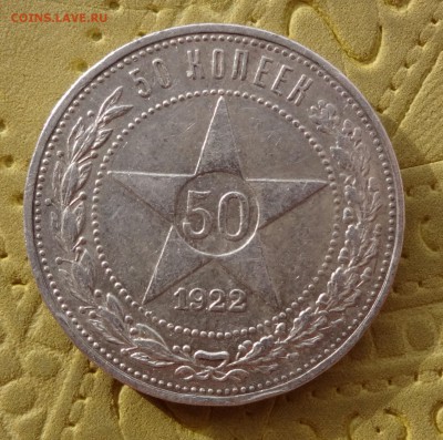 ***** 50 копеек  1922  до 12.02.15 в 22:00 ***** - DSC01251.JPG