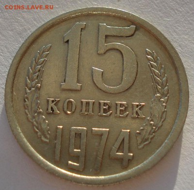 15 копеек 1974 СССР до 22:00 09.02.15 - DSC02211.JPG