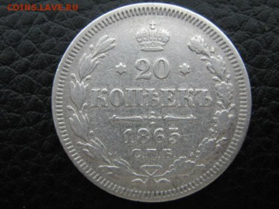 20 коп. 1865 г. спб нф - IMG_1106.JPG