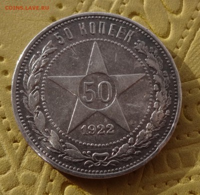 ***** 50 копеек 1922 до 11.02.15 в 22:00 ***** - DSC01258.JPG