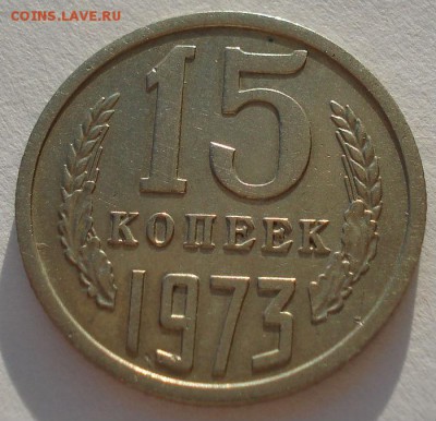 15 копеек 1973 СССР до 22:00 09.02.15 - DSC02207.JPG