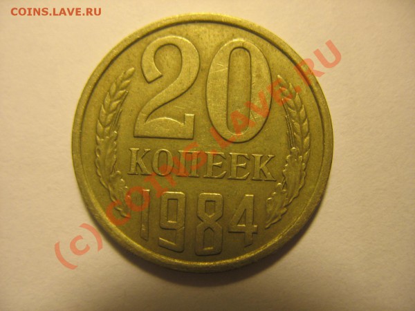 20 копеек 1984 по Федорину - IMG_0629.JPG