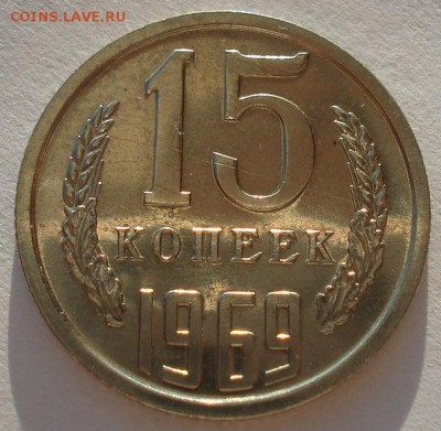 15 копеек 1969 UNC СССР до 22:00 09.02.15 - DSC02189.JPG