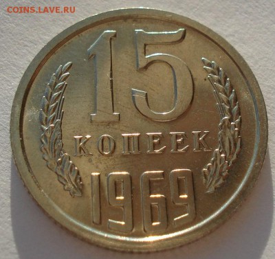 15 копеек 1969 UNC СССР до 22:00 09.02.15 - DSC02188.JPG