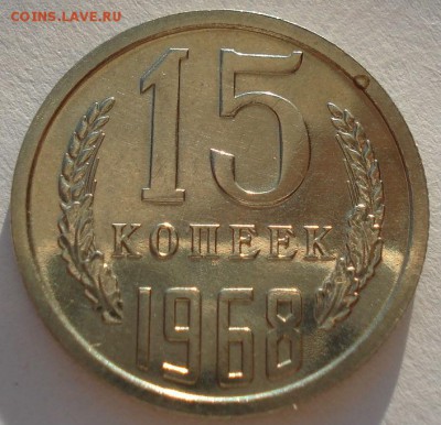 15 копеек 1968 UNC СССР до 22:00 09.02.15 - DSC02176.JPG