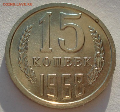 15 копеек 1968 UNC СССР до 22:00 09.02.15 - DSC02174.JPG