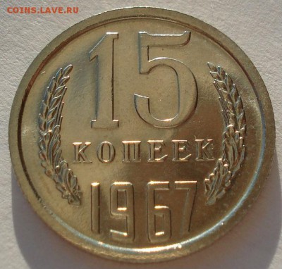 15 копеек 1967 UNC СССР до 22:00 09.02.15 - DSC02167.JPG