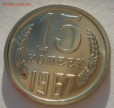 15 копеек 1967 UNC СССР до 22:00 09.02.15 - DSC02162.JPG