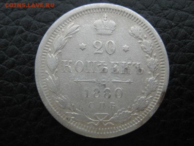 20 коп.1880г - IMG_1108.JPG