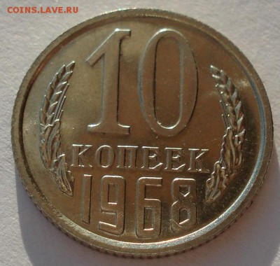 10 копеек 1968 UNC СССР до 22:00 09.02.15 - DSC02143.JPG
