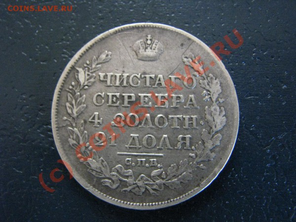 Рубль 1818 г. до 28 мая - IMG_5434.JPG
