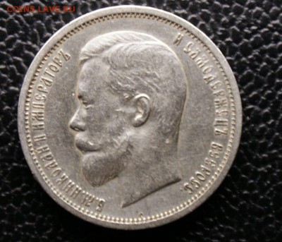 50 копеек 1912 год Оценка - 1.JPG