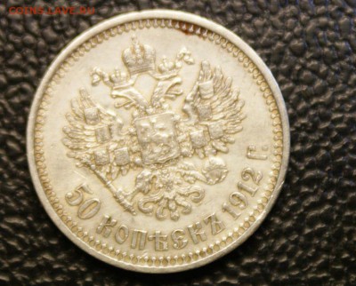 50 копеек 1912 год Оценка - 3.JPG