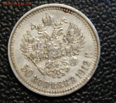 50 копеек 1912 год Оценка - 4.JPG