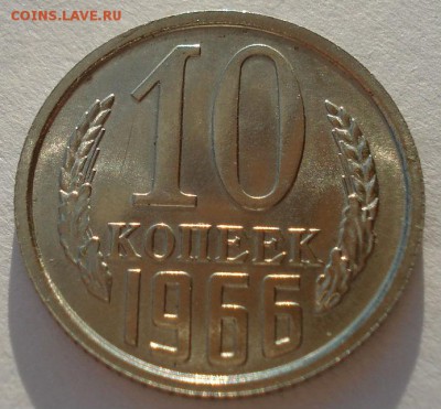 10 копеек 1966 UNC СССР до 22:00 09.02.15 - DSC02129.JPG