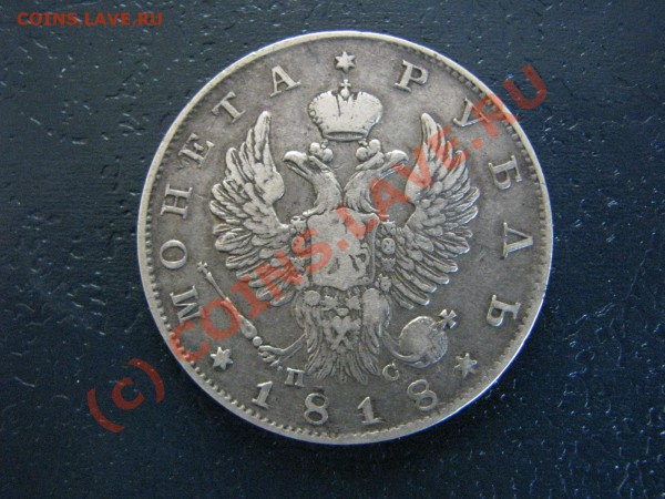Рубль 1818 г. до 28 мая - IMG_5435.JPG