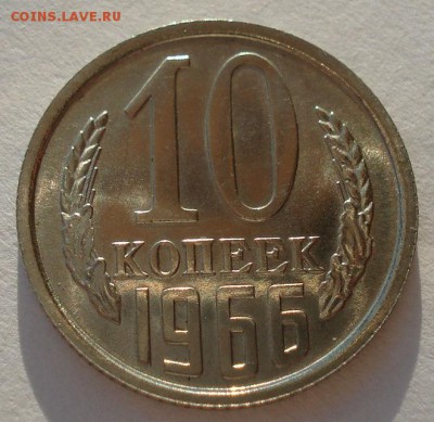10 копеек 1966 UNC СССР до 22:00 09.02.15 - DSC02127.JPG