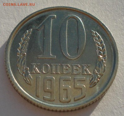 10 копеек 1965 UNC СССР до 22:00 09.02.15 - DSC02119.JPG
