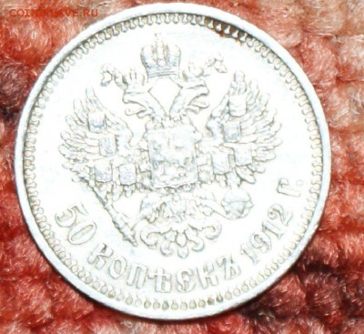50 копеек 1912 год Оценка - 6.JPG