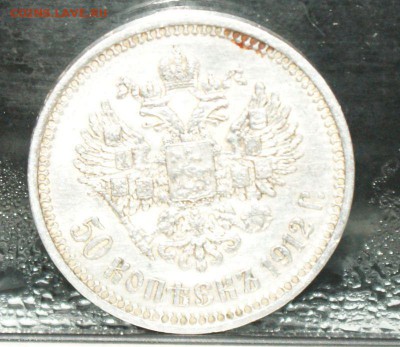 50 копеек 1912 год Оценка - 7.JPG