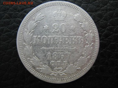 20 коп 1867 г - IMG_1112.JPG