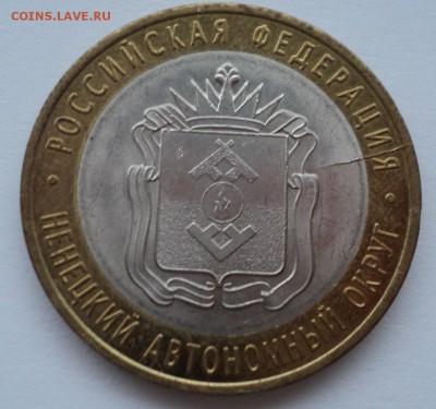 10 рублей 2010г Ненецкий.Брак раскол. до 09.02.2015 22.00мск - DSC08187.JPG