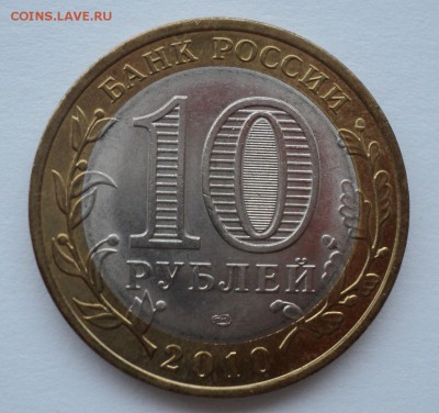 10 рублей 2010г Ненецкий.Брак раскол. до 09.02.2015 22.00мск - DSC08189.JPG