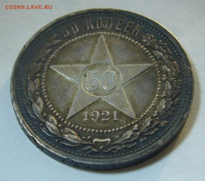 Полтинник 1921 года в патине - P1280846.JPG