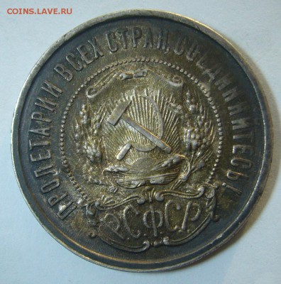 Полтинник 1921 года в патине - P1280848.JPG