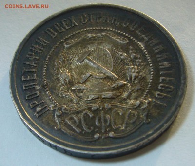 Полтинник 1921 года в патине - P1280850.JPG
