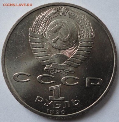Юбилейка СССР-1 рубль - DSC01662.JPG