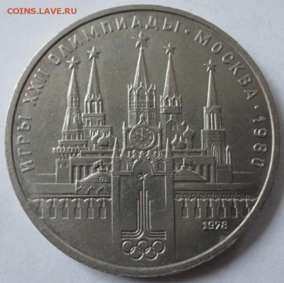 Юбилейка СССР-1 рубль - DSC01666.JPG