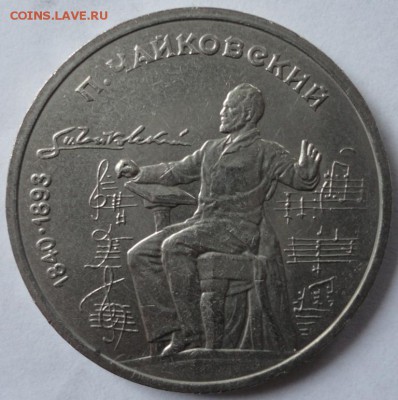 Юбилейка СССР-1 рубль - DSC01670.JPG