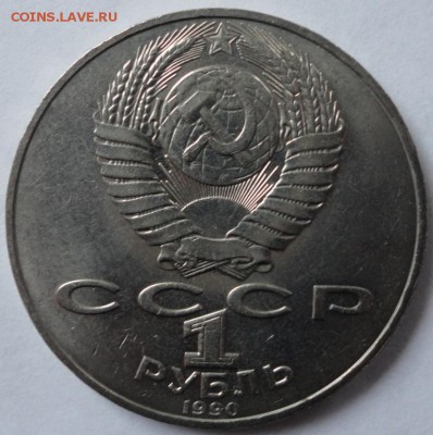 Юбилейка СССР-1 рубль - DSC01671.JPG