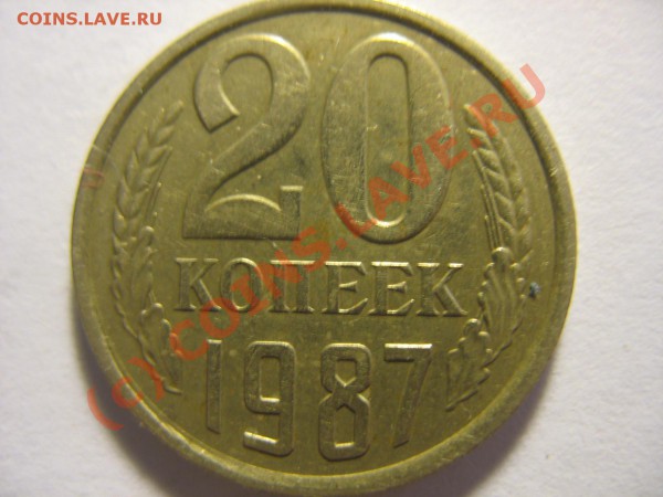 20 копеек 1987 года по Федорину - IMG_0661.JPG