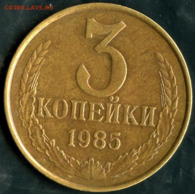 3 копейки 1985 год, частая насечка гурта - img616