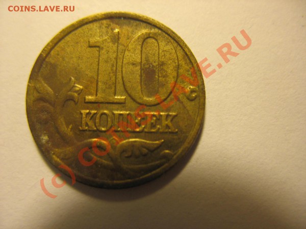 10 копеек 2002 - IMG_0641.JPG