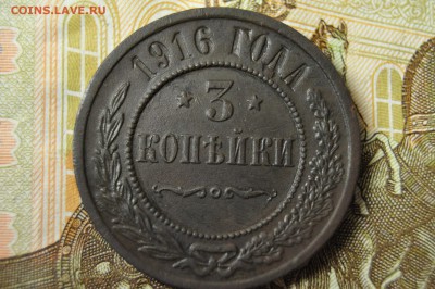 3 копейки 1916 до 12 февраля - DSC_0049.JPG