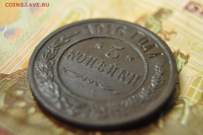 3 копейки 1916 до 12 февраля - DSC_0053.JPG