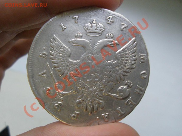 Рубль 1747г. ММД до 28.05  в 21:00 Москвы - P5262086.JPG
