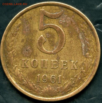 5 копеек 1961 год, шт? - img653