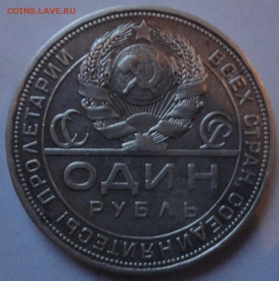 1 рубль 1924 год - DSC01635.JPG