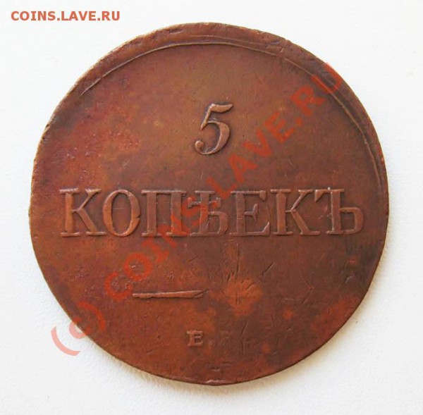 5 копеек 1835 ЕМ ФХ~~~~~~~~~~~до 27.05 23.00мск - 5 копеек 1835