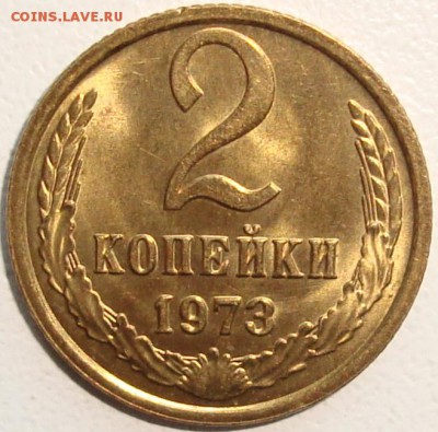 2 копейки 1973 – UNC --------------------- до 10.02.15_22:22 - 1.JPG