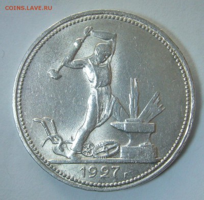ОЧЕНЬ КРАСИВЫЙ ПОЛТИННИК 1927 ГОДА до 10.02-22.00.00 - P1280838.JPG