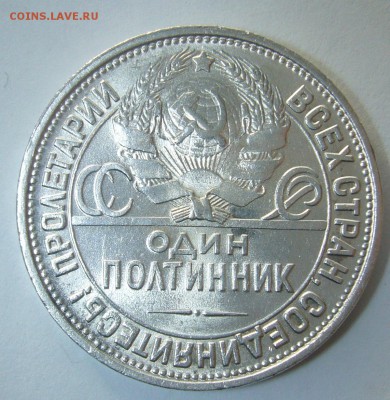 ОЧЕНЬ КРАСИВЫЙ ПОЛТИННИК 1927 ГОДА до 10.02-22.00.00 - P1280840.JPG