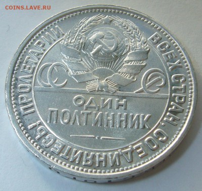ОЧЕНЬ КРАСИВЫЙ ПОЛТИННИК 1927 ГОДА до 10.02-22.00.00 - P1280841.JPG