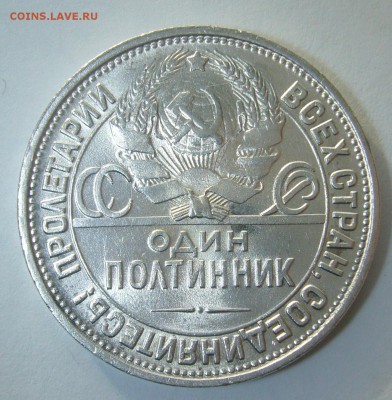 ОЧЕНЬ КРАСИВЫЙ ПОЛТИННИК 1927 ГОДА до 10.02-22.00.00 - P1280842.JPG